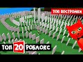 ТОП-20 ИГРА РОБЛОКС 2021 - Построй корабль и найди сокровище роблокс | Build a Boat roblox | Обзор