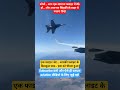 हवा में जब साथ उड़ता है फाइटर जेट 😳✈️#F16 #FighterJet #Airplane #Aviation #Shorts #ViralVideo