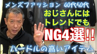 【40代50代おじさんにはトレンドでもNG4選‼】ハードルの高いアイテム