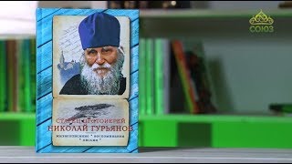 У книжной полки. Старец протоиерей Николай Гурьянов. Жизнеописание, воспоминания, письма