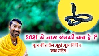 2021 Me Nag Panchmi Kab Hai || Nag Panchami 2021 In Bihar