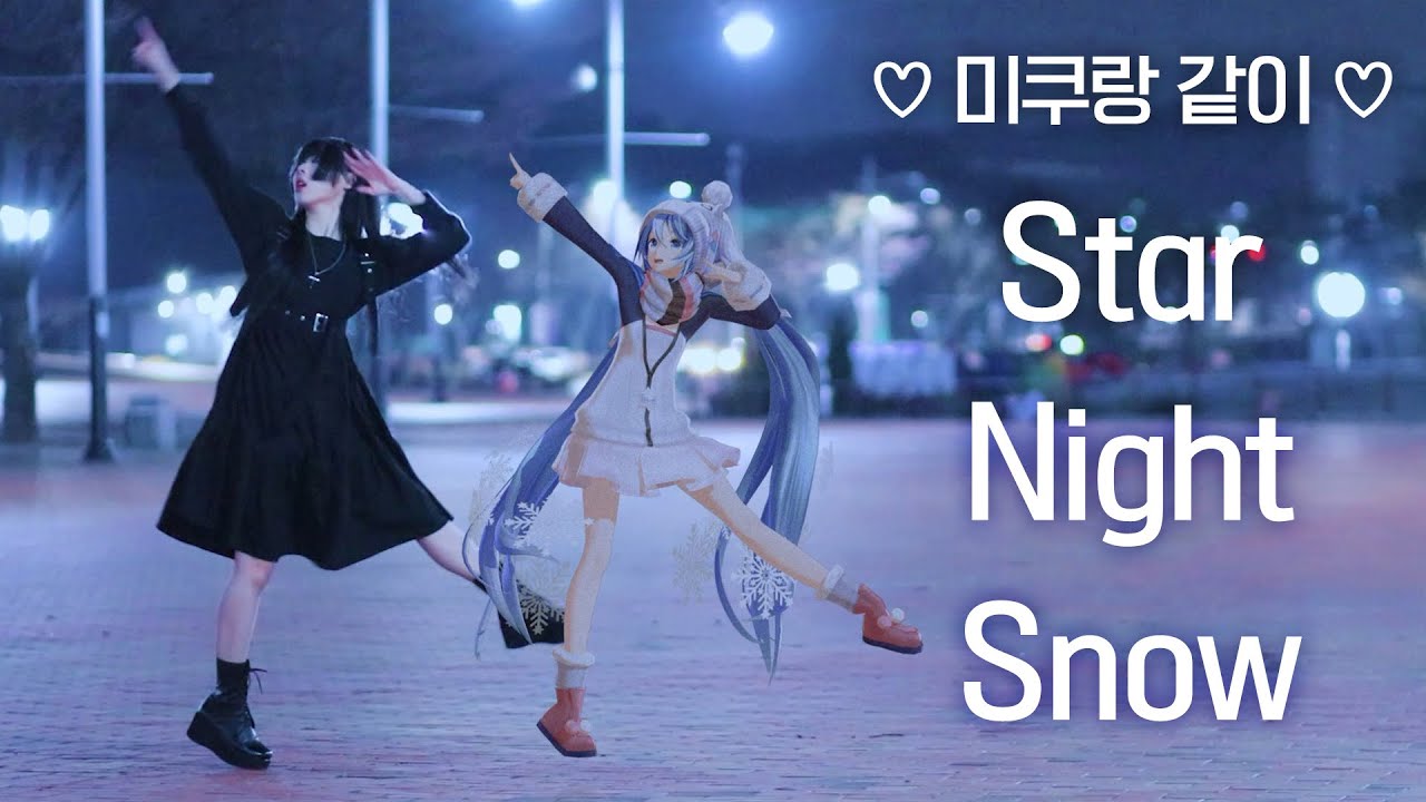 DANCE｜스타 나이트 스노우 하츠네미쿠 모션캡쳐 춤춰보았다 Star Night Snow Hatsune Miku motion capture