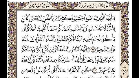 (١٠٥)                              رقم(٤٩)سورة الحجرات تلاوة الشيخ وديع اليمني جزاه الله خيرا