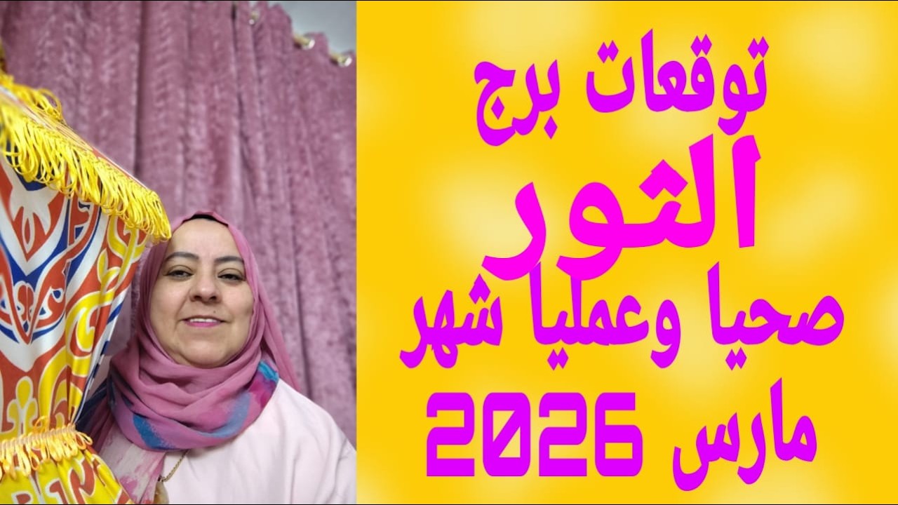 توقعات برج الثور صحيا وعمليا شهر مارس 2026