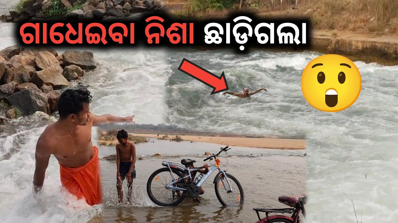 ସବୁଦିନ ପାଇଁ ଗାଧୁଆ ନିଶା ଛାଡ଼ିଗଲା 😲||#odiaviralvlog 