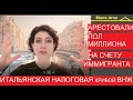 Русские полмиллиона и итальянская налоговая . Арест. Опасный ВНЖ 212