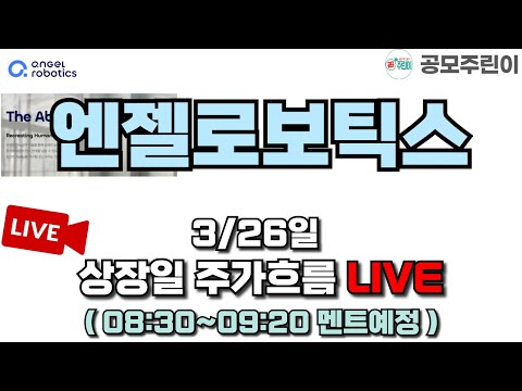 [공모주 상장 LIVE] 엔젤로보틱스 공모주 3/26일 상장일 주가흐름 LIVE