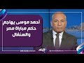 أحمد موسى يهاجم حكم مباراة مصر والسنغال خرج الجزائر قبلنا وهدف ماني غير صحيح 
