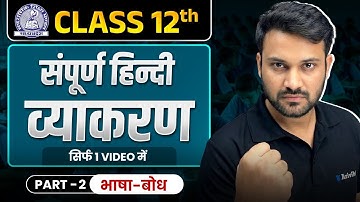 MP Board Class 12th Hindi - सम्पूर्ण व्याकरण (भाषा बोध)💪| Complete Grammar in One Shot 😱| हिन्दी