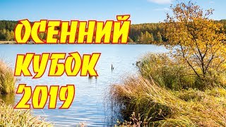 Осенний кубок 5-й Карташихи 2019