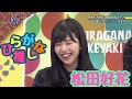 松田好花好きのためのひらがな推し(#1〜#15) の動画、YouTube動画。