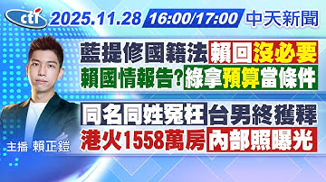 【🔴LIVE直播中】藍提修國籍法!賴回"沒必要"!賴國情報告?綠拿"預算"當條件!｜阿布達比台男"韓國瑜出手救"!宏福苑1558萬房內部照曝光｜賴正鎧報新聞@中天新聞CtiNews