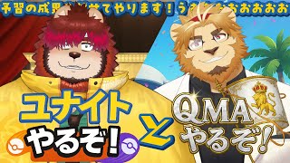 【雑談ゲームこらぼ】🦁🐙やるぞ！らいおんたちでユナイトとQMAしばきます！🦁👓✨【二ノ宮は酒を飲むぞ】