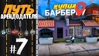 ПУТЬ АРЕНДОДАТЕЛЯ #7 - КУПИЛ БАРБЕРКУ НА ПЕРЕПРОДАЖУ и ЗАЛУТАЛ КЭША [GTA 5 RP HARMONY]