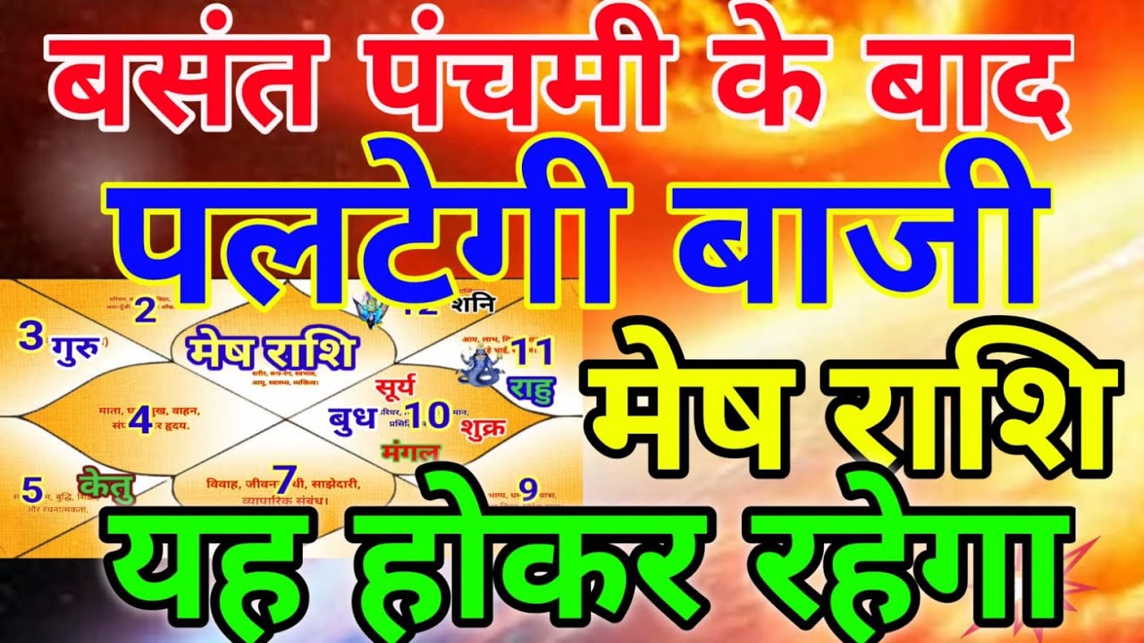 मेष राशि वालों बसंत पंचमी के बाद पलटेगी बाजी यह होकर रहेगा.Meshrashi