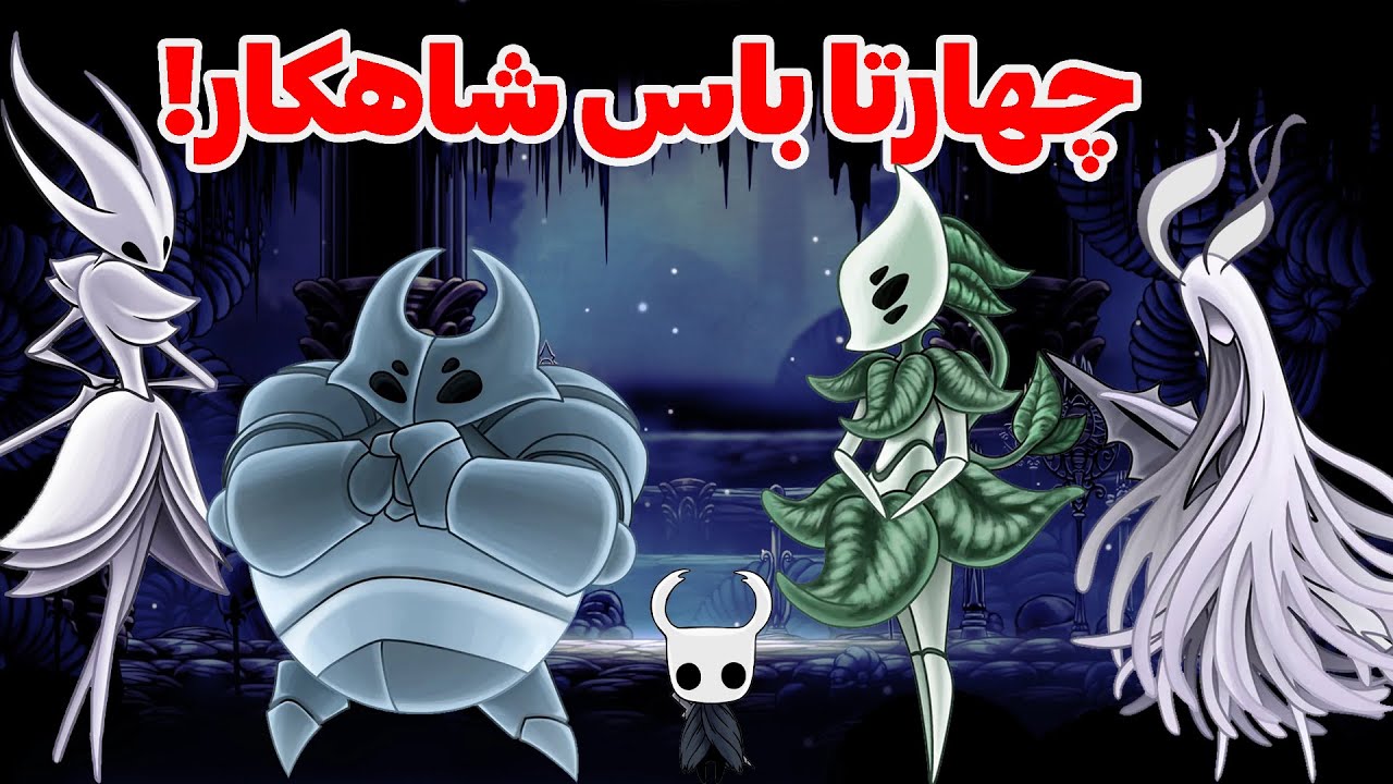 این ماد محشره😍 | hollow knight pale court