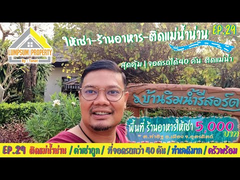 EP.29 ร้านอาหารให้เช่าติดแม่น้ำน่าน ใจกลางเมือง อุตรดิตถ์ ราคาถูก เหมาะลงทุนมากๆ