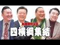 【大相撲】歴代横綱が集結...あの時代を振り返る【初場所直前スペシャル対談】