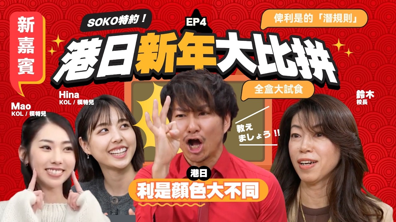 【迎春接福】Watashi Create《港日新年大比拼》EP4