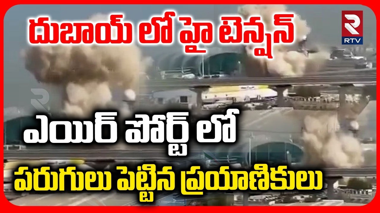 High Tension In Dubai Airport | దుబాయ్ ఎయిర్ పోర్ట్ లో హై టెన్షన్ | Iran Vs America War Update | RTV