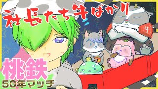 【桃鉄_定番】50年マッチ⑰渡る世間は「牛」ばかり!?!?牛歩カード祭り