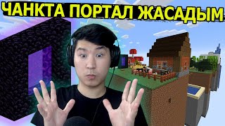 Чанкта ПОРТАЛ жасадым ✅