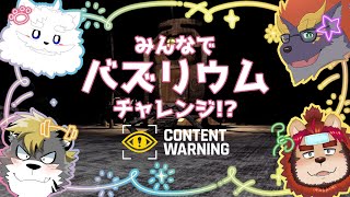 ゼトちゃん達のバズリウムチャレンジ!?【薄墨りくご☆KuMo☆らいお】