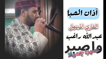 أذان بمقام الصبا 💙 للقارئ المبتهل/ عبدالله راغب إبراهيم أبوحليقة