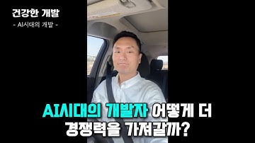 퇴근길 개발 잡담 | Flutter | AI시대의 개발자, 어떻게 더 경쟁력을 가져갈까? 🤖