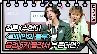 음정 5키 UP! 정훈X수현 - 그대안의 블루 [유희열의 스케치북/You Heeyeol’s Sketchbook] | KBS 방송