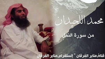 عشائية باكية تفوق الوصف من سورة النمل للشيخ محمد اللحيدان | 1432