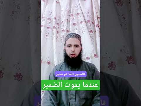 عندما يموت الضمير ضمير حالات و حالات واتس