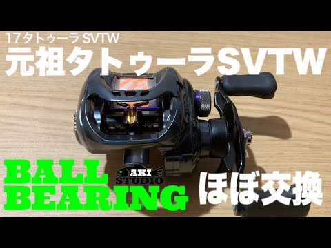 元祖タトゥーラSVTW ボールベアリング交換 - YouTube