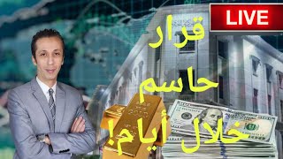 Download Lagu إجتماع حاسم...و الدولار رايح على فين؟ MP3 Download Lagu إجتماع حاسم...و الدولار رايح على فين؟ MP3
