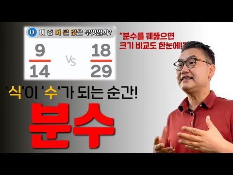 [깨봉수학] 분수의 탄생부터 크기 비교까지 한방에!!