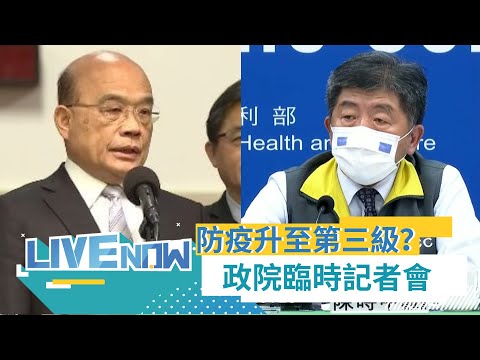 本土暴增180例！雙北防疫警戒升至"第三級" 陳時中宣布:全國娛樂場所關閉 外出必須全程戴口罩 蘇貞昌:目前沒有停班停課｜【直播回放】20210515｜三立新聞台