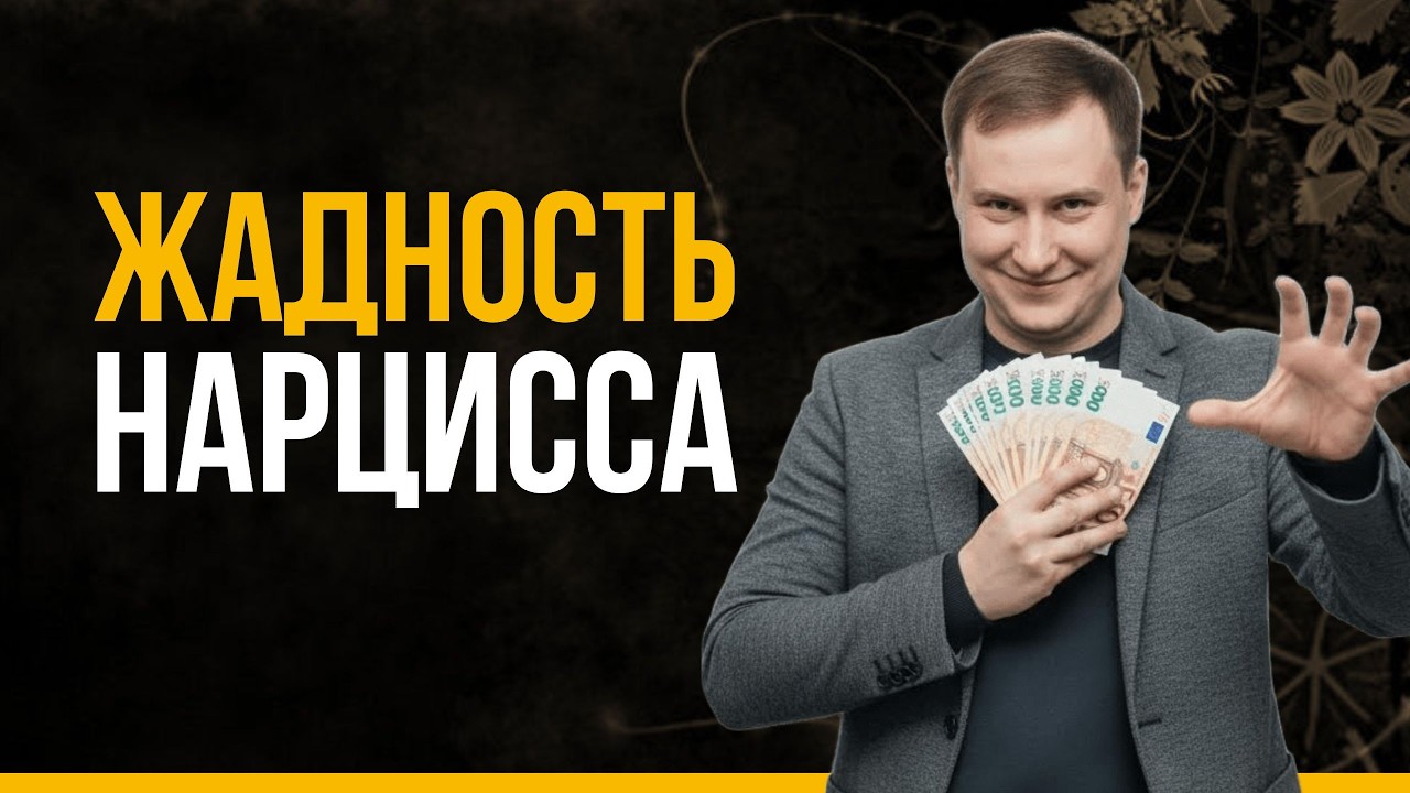 Нарциссическая жадность: 6 ужасающих проявлений в отношениях | Психолог Антон Ольховик