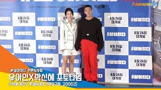 유아인X박신혜, '두 손 꼭 잡고 포토타임' (언론시사회) [NewsenTV]