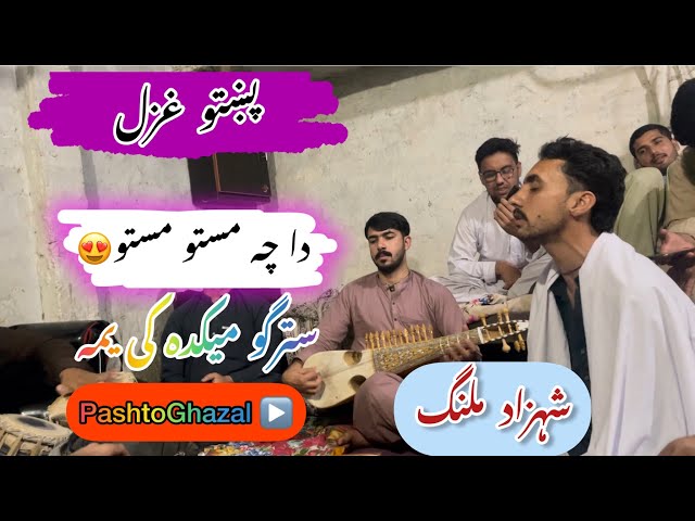 Da cha dy masto masto stargo mekada ki yama | shahzad malang new pashto songs 2023 | دہ چہ دہ مستو class=