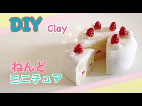 Diy ねんどでミニチュア ショートケーキ Miniature Strawberry Sponge Cake Youtube