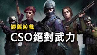 【CSO】殭屍英雄經典!機槍攻防戰!晚點玩災厄!【Rinkoy YT Live 🔴 2026/7/27直播🔴】