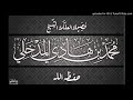 الأذان بصوت شيخنا محمد بن هادي المدخلي حفظه الله يوم الثلاثاء ٢٥ ٤ ١٤٤٠ 