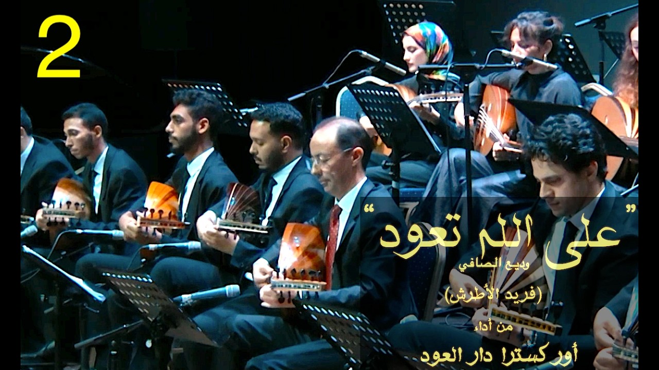 2/8 دار العود : على الله تعود  dar al ûd