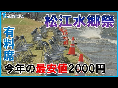 【有料席の最安値は「2000円」】松江水郷祭の有料観覧席の準備進む　今年は2日間で過去最多2万1000発の打ち上げ花火　島根県松江市