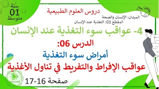الدرس 06: عواقب / أمراض سوء التغذية عند الإنسان صفحة 16-17 علوم طبيعية سنة 01 متوسط