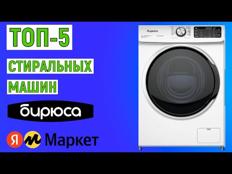 ТОП-5 лучших стиральных машин БИРЮСА. Рейтинг