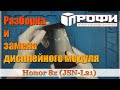 Honor 8x (JSN-L21) разборка и замена модуля. Ремонт. Профи.