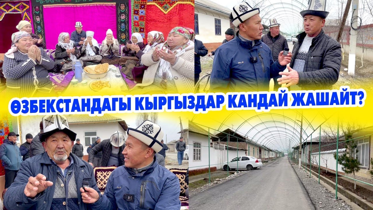 ӨЗБЕКСТАНДАГЫ КЫРГЫЗДАР жакшы жашайт экен ~ ДОБУШ ТОПТОП, тендерден утуп, ЖОЛДОРУН АСФАЛЬТТАПТЫР