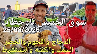 أثمنة الدجاج واللحوم والخضر سوق الخميس عين تاوجطات اليوم 25/06/2026
