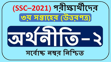 SSC 2021 Economic-2 assignment solution 3rd week || অর্থনীতি-২ অ্যাসাইনমেন্টের সমাধান ||
